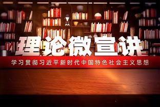 五大联赛总教头留下！在安帅的带领下向欧冠第15冠冲鸭冲鸭⛽️